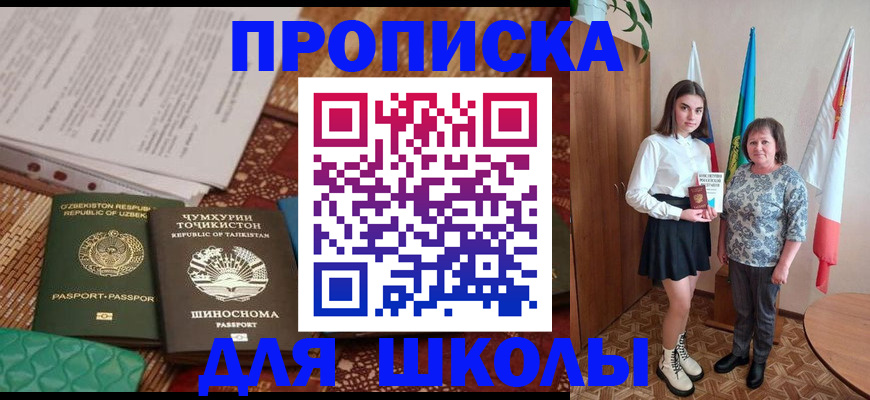 регистрация для школы в Апшеронске